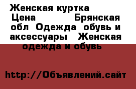 Женская куртка reebok › Цена ­ 1 800 - Брянская обл. Одежда, обувь и аксессуары » Женская одежда и обувь   